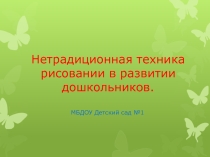 Презентация для воспитателей на тему Нетрадиционные методы рисования