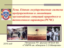 Презентация по Основам безопасности жизнедеятельности на тему: Единая государственная система предупреждения и ликвидации чрезвычайных ситуаций.
