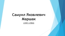 Презентация по литературе Самуил Яковлевич Маршак