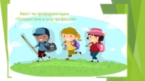 Презентация к квесту Путешествие в мир профессий
