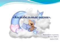 Презентация по музыке на тему Колыбельные песни
