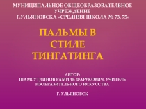 Презентация Пальмы в стиле тингатинга