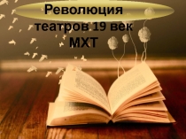 Революция театров 19 век