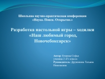 Презентация научно - практическая конференция Игра-ходилки