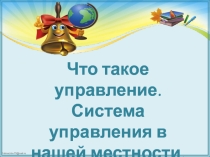 Презентация по экономике на тему Управление