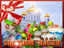 Презентация для праздника Пасхи в детском саду