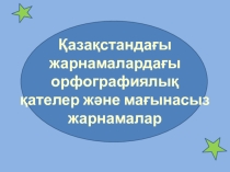 Қазақстандағы жарнамалардағы орфографиялық қателер және мағынасыз жарнамалар тақырыбындағы презентация
