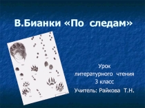 Презентация по литературному чтению По следам