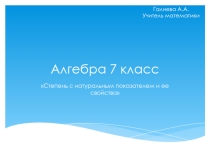 Степень с натуральным показателем и ее свойства