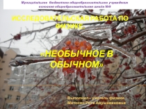 Иследовательская работа по физике для 8 класса по теме Необычное в обычном