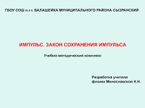 Презентация по физике Импульс. Закон сохранения импульса