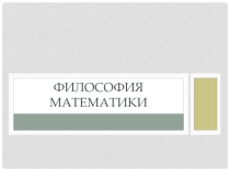 Презентация проектной работы Философия математики