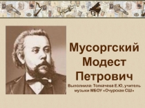 Презентация Мусоргский Модест Петрович