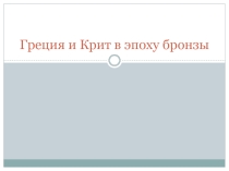 Презентация по истории на тему Греция и Крит в эпоху бронзы