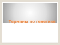 Презентация по биологии Основные понятия по генетике