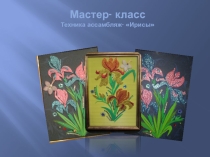 Декоративно-прикладное искусство. Техника ассамбляж-Ирисы