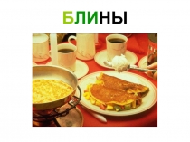 Урок - Презентация Еда. Сладкое