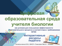 Цифровая образовательная среда учителя биологии