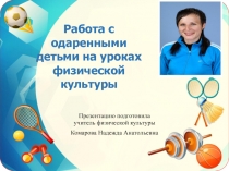 Работа с одаренными детьми на уроках физической культуры