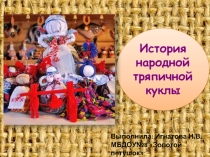 Презентация для совместного родительского собрания с детьми в средней группе по теме: Куклы обереги..