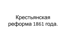 Крестьянская реформа 1861 года 8 класс