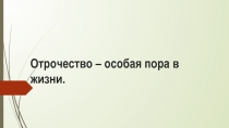 Презентация к уроку Отрочество – особая пора в жизни