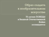 Презентация для урока ИЗО Образ солдата
