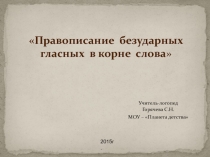 Фронтальное логопедическое занятие по теме Правописание безударных гласных в корне слова (1 класс)