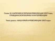 Презентация по истории Карелии на тему  Революция в Карелии ( 11 класс)