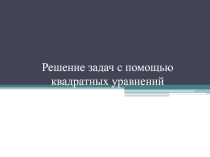 Презентация к уроку по теме: Решение задач с помощью квадратных уравнений