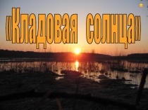 Электронный образовательный ресурс  Сказка-быль Кладовая солнца М. Пришвин