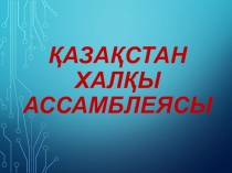 Ассамблея народов Казахстана