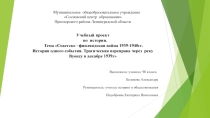 Презентация к проекту по истории на тему История одного события. Трагическая переправа через Вуоксу 9 декабря 1939г ученицы 9 класса Беликовой Александры, руководитель учитель истории Подобреева Е.Н.