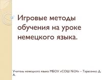 Презентация к докладу на тему Игровые технологии при обучении немецкому языку