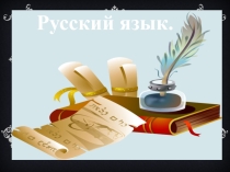 Презентация к открытому уроку по русскому языку во 2 классе Корень слова, однокоренные слова