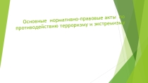 Основные акты противодействия терроризму