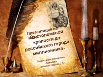 От сторожевой крепости до российского города-миллионника.