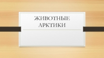 Презентация по окружающему миру на тему Животные планеты (4 класс)