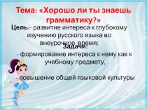 Хорошо ли ты знаешь грамматику?