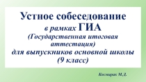 Устное собеседование в рамках ГИА