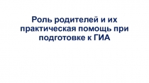 Презентация Роль родителей при подготовке к ГИА