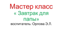 Мастер-класс Завтрак для папы