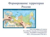 Презентация по географии на тему Формирование территории России