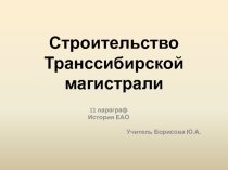 По истории ЕАО: Строительство Транссибирской магистрали