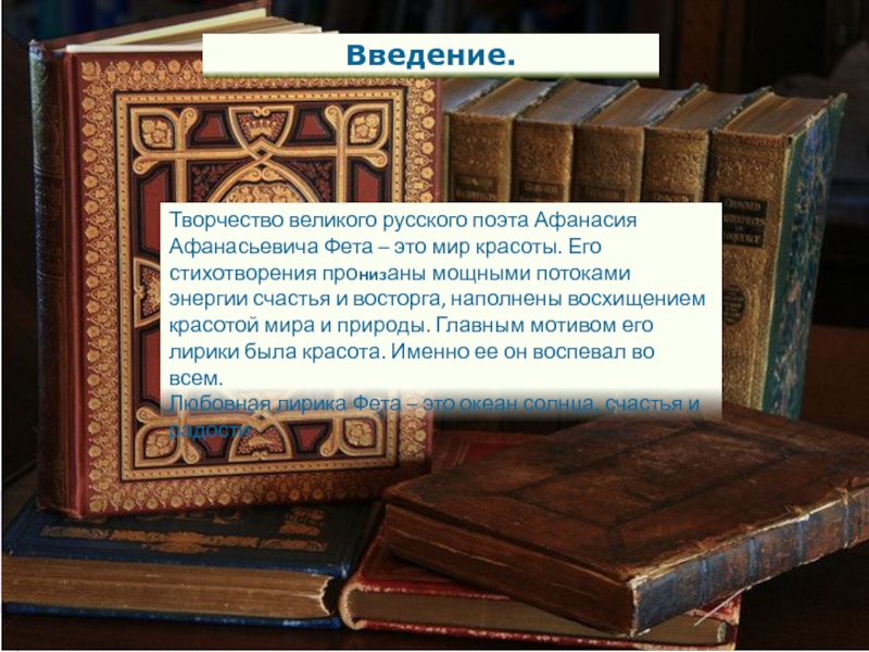 Презентация по теме Благоухающая свежесть чувств в лирике А.А.Фета Введение.Творчество великого русского поэта Афанасия Афанасьевича Фета – это мир красоты. Введение.Творчество великого русского поэта Афанасия Афанасьевича Фета – это мир красоты. Его стихотворения проʜизаны мощными потоками энергии