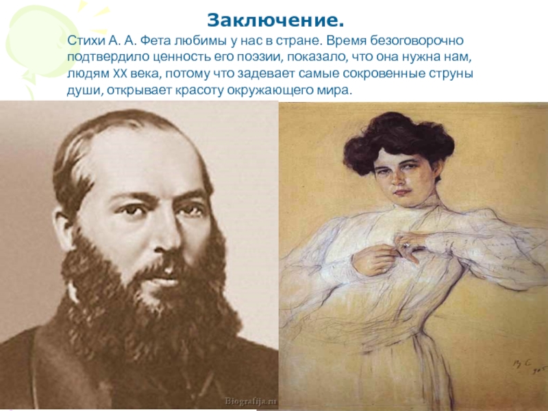 Презентация по теме Благоухающая свежесть чувств в лирике А.А.Фета Заключение.Стихи А. А. Фета любимы у нас в стране. Время безоговорочно Заключение.Стихи А. А. Фета любимы у нас в стране. Время безоговорочно подтвердило ценность его поэзии, показало, что