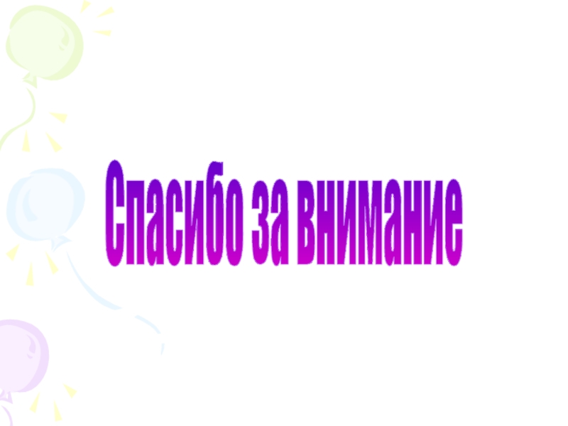Презентация по теме Благоухающая свежесть чувств в лирике А.А.Фета Спасибо за внимание Спасибо за внимание