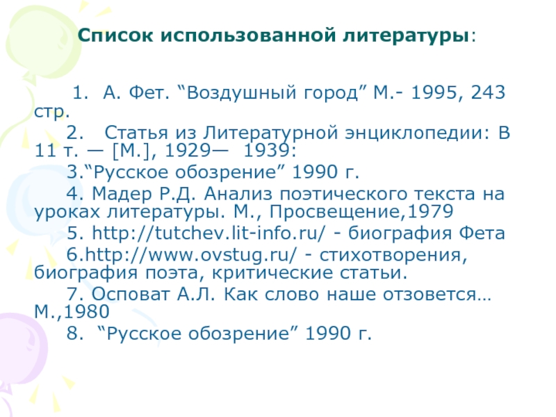 Презентация по теме Благоухающая свежесть чувств в лирике А.А.Фета Список использованной литературы: 1. А. Фет. “Воздушный город” М.- 1995, Список использованной литературы: 1. А. Фет. “Воздушный город” М.- 1995, 243 стр.
