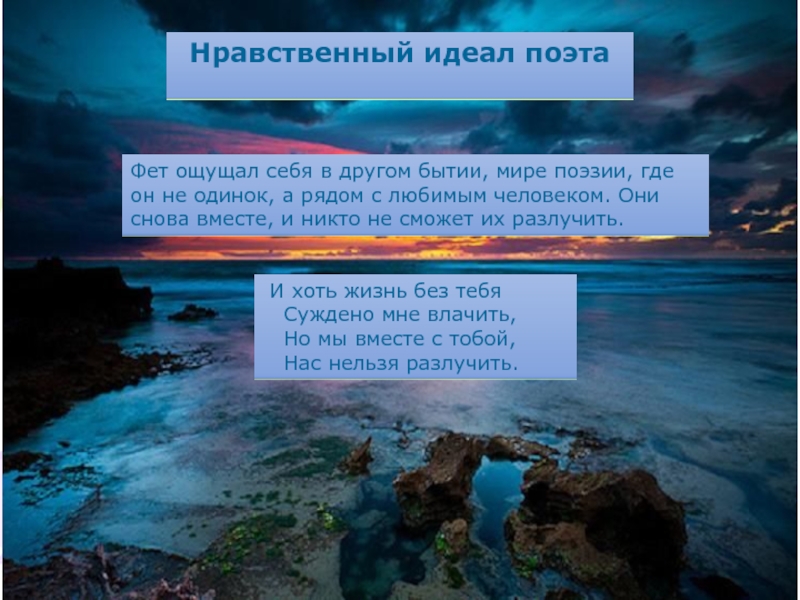 Презентация по теме Благоухающая свежесть чувств в лирике А.А.Фета Нравственный идеал поэтаФет ощущал себя в другом бытии, мире поэзии, где Нравственный идеал поэтаФет ощущал себя в другом бытии, мире поэзии, где он не одинок, а рядом с