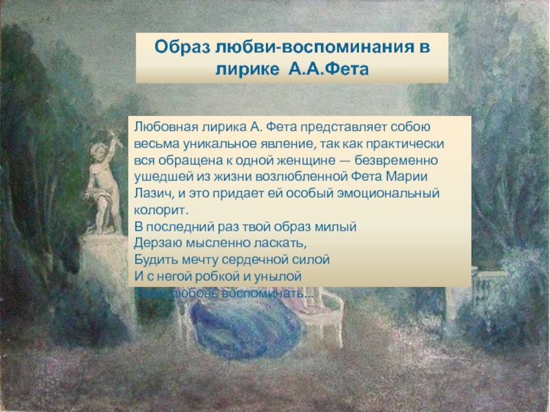 Презентация по теме Благоухающая свежесть чувств в лирике А.А.Фета Любовная лирика А. Фета представляет собою весьма уникальное явление, так как Любовная лирика А. Фета представляет собою весьма уникальное явление, так как практически вся обращена к одной женщине